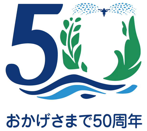 株式会社イーエス・ウォーターネット おかげさまで50周年