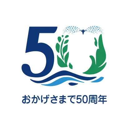 株式会社イーエス・ウォーターネット おかげさまで50周年