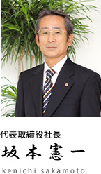 代表取締役社長　坂本憲一 　kenichi sakamoto