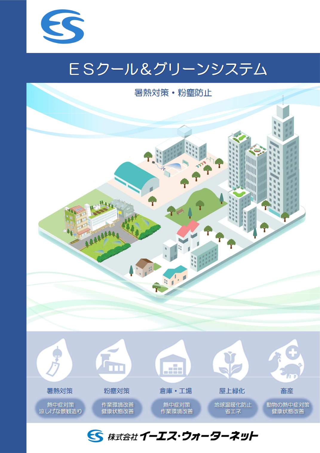 ESクール&グリーンシステム