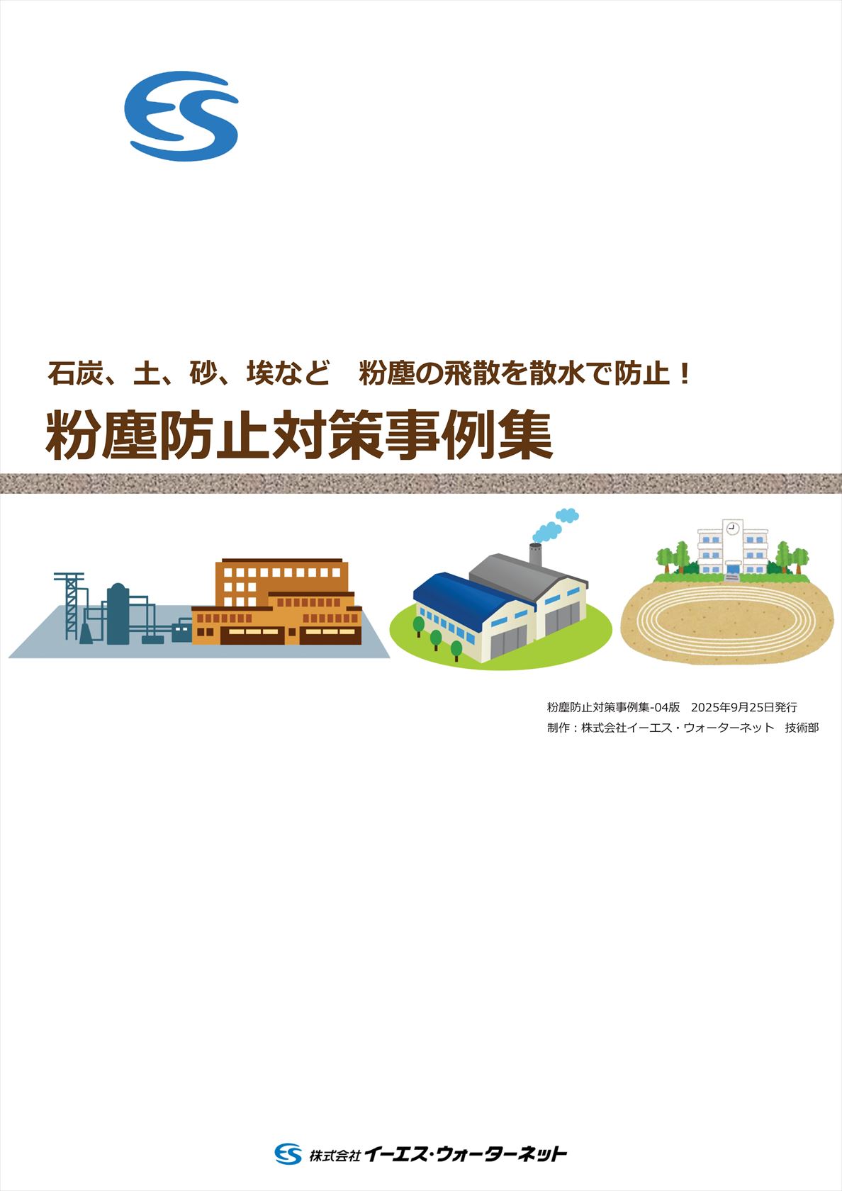 粉塵防止対策事例集