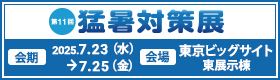 2025年7月23日(水)～25日(金)に東京ビッグサイトで開催される 第11回猛暑対策展 に出展します。