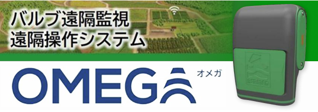 バルブ遠隔監視遠隔操作システムOMEGA（オメガ）