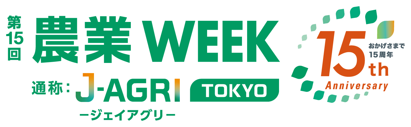 第15回農業WEEK通称J-AGRI