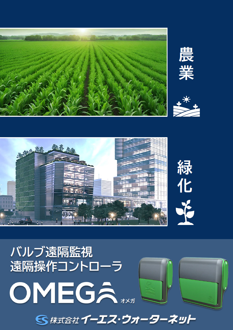 バルブ遠隔監視遠隔操作コントローラ OMEGA