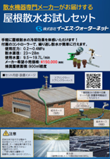屋根散水お試しセット