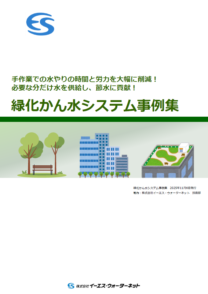 緑化かん水システム事例集