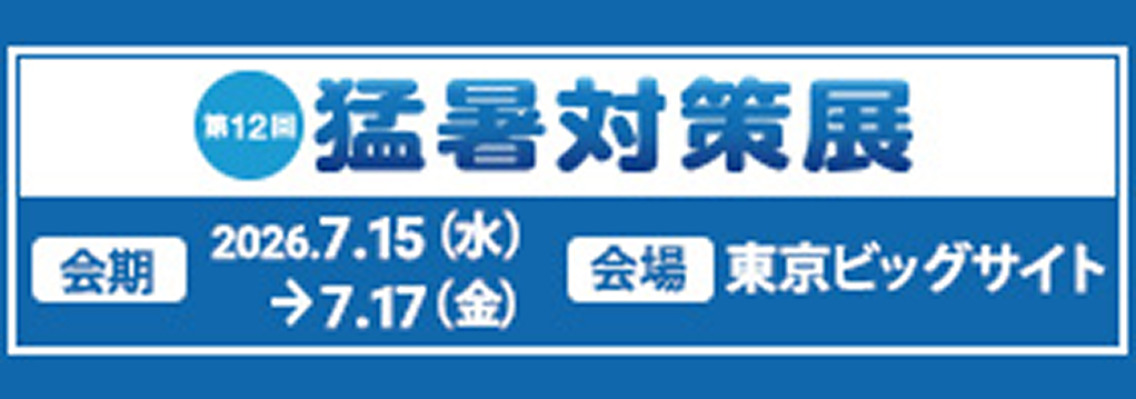 2026 猛暑対策展バナー